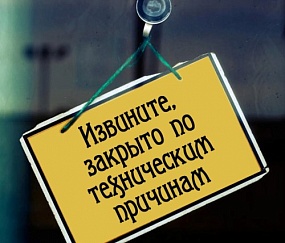 Технические работы